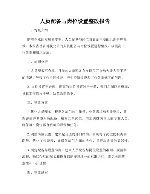 人员配备与岗位设置整改报告