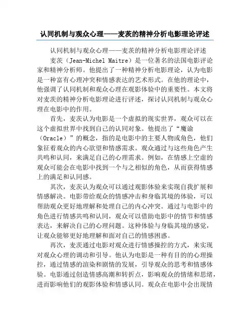认同机制与观众心理——麦茨的精神分析电影理论评述