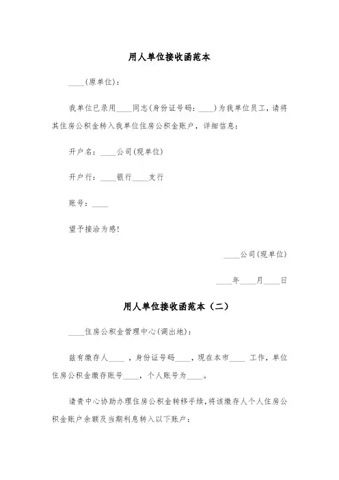 用人单位接收函范本(四篇)