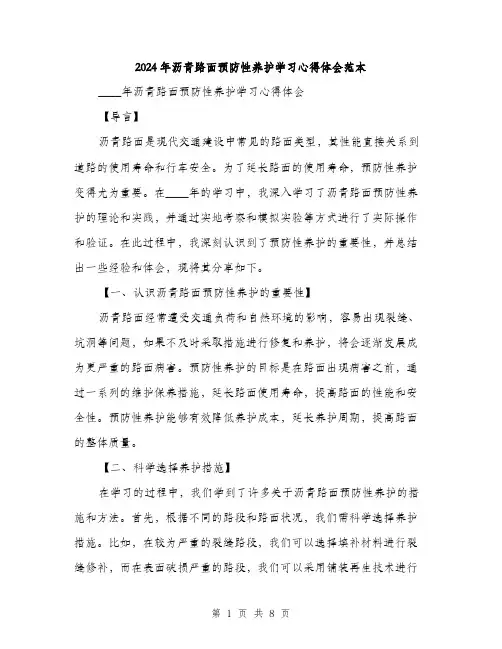 2024年沥青路面预防性养护学习心得体会范本(二篇)