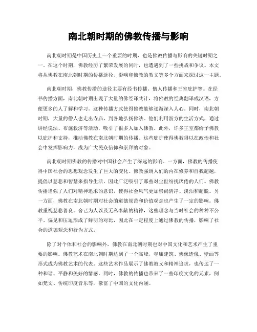 南北朝时期的佛教传播与影响