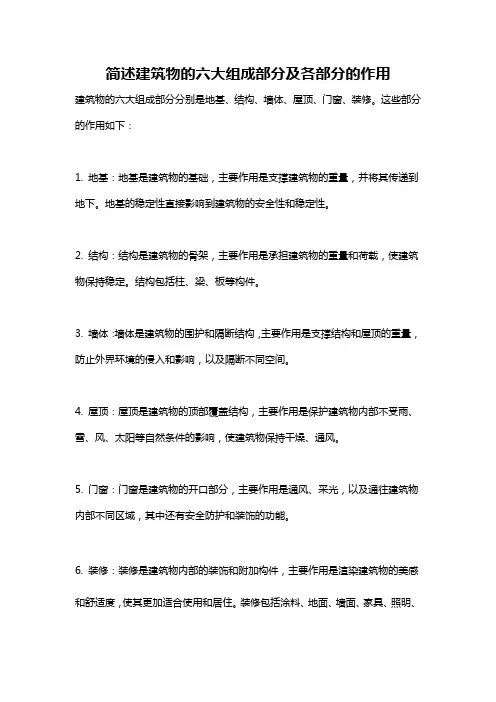 简述建筑物的六大组成部分及各部分的作用