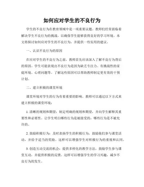 如何应对学生的不良行为