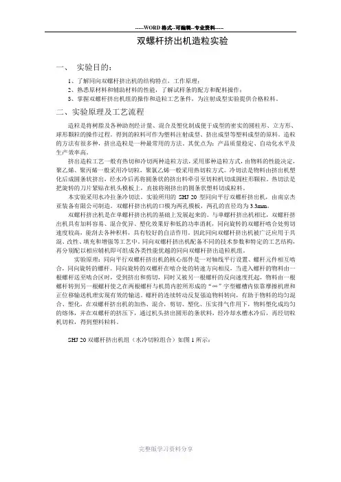 双螺杆挤出机造粒实验