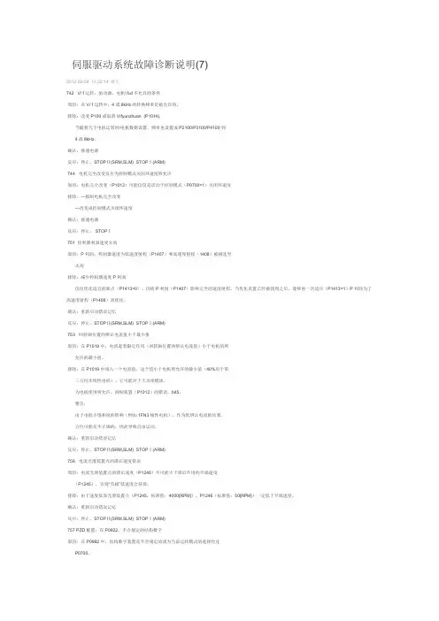 伺服驱动系统故障诊断说明(7)
