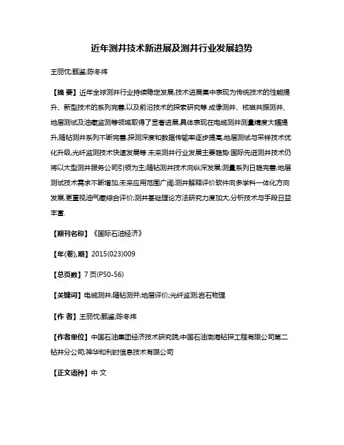 近年测井技术新进展及测井行业发展趋势