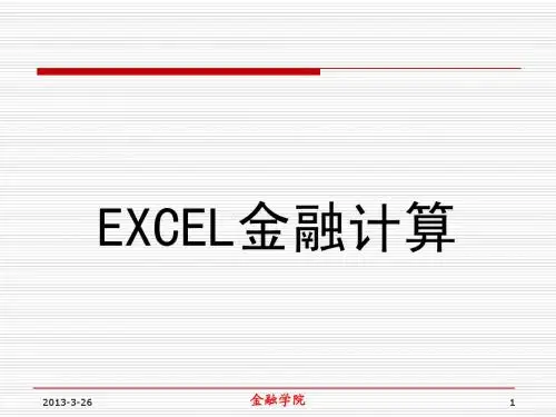 EXCEL金融计算
