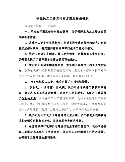 保证民工工资支付的方案及措施模版（3篇）