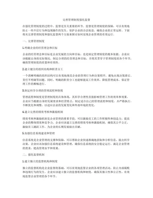 完善管理制度强化监督
