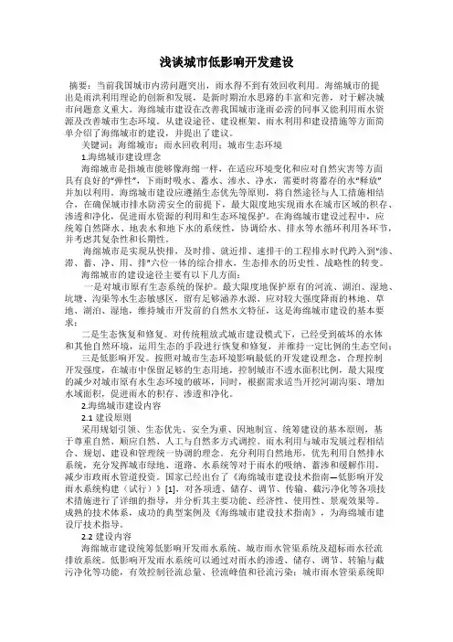 浅谈城市低影响开发建设