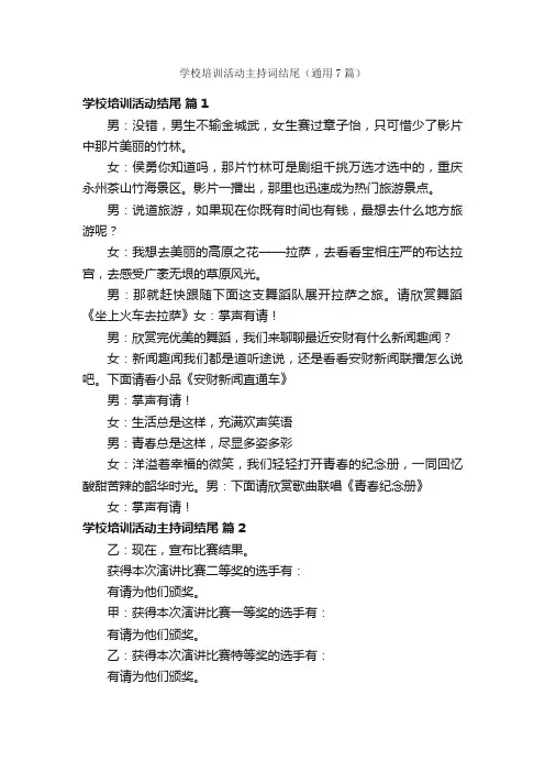 学校培训活动主持词结尾（通用7篇）