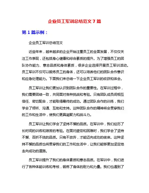 企业员工军训总结范文7篇