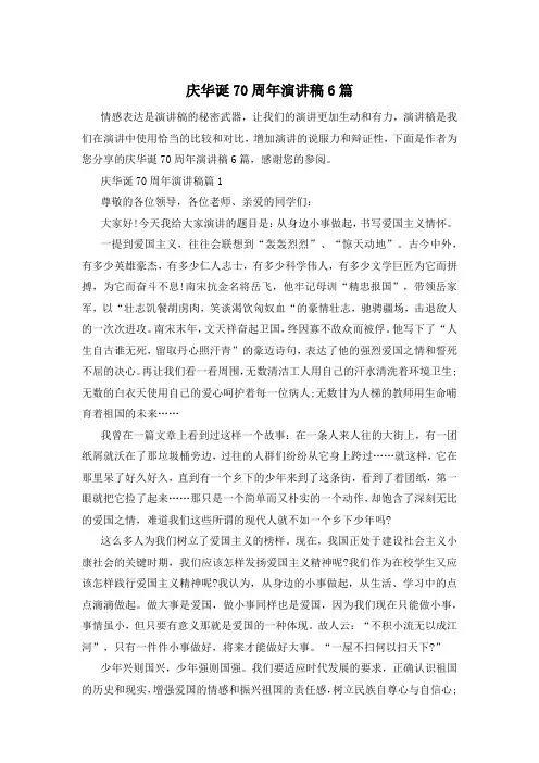 庆华诞70周年演讲稿6篇