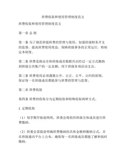 班费收取和使用管理制度范文