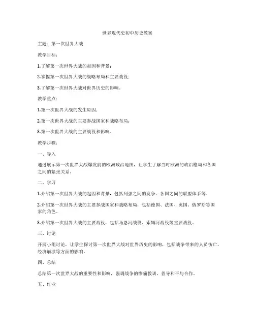 世界现代史初中历史教案