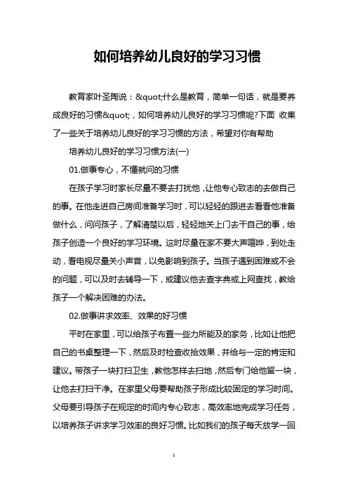 如何培养幼儿良好的学习习惯