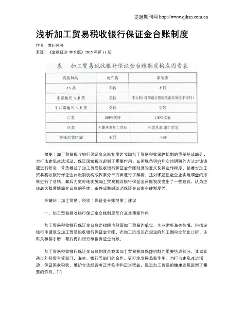 浅析加工贸易税收银行保证金台账制度