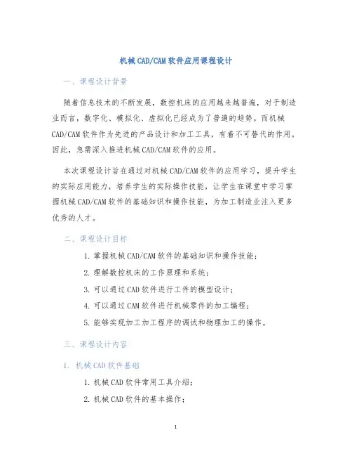 CAM软件应用课程设计