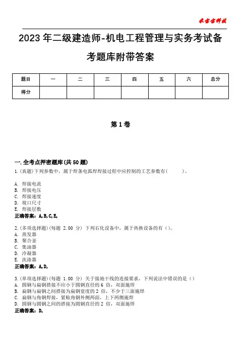 2023年二级建造师-机电工程管理与实务考试备考题库附带答案9
