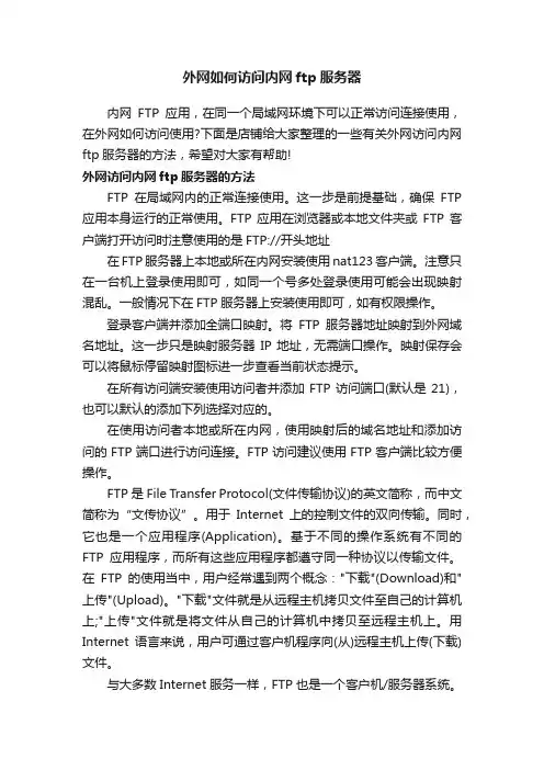 外网如何访问内网ftp服务器