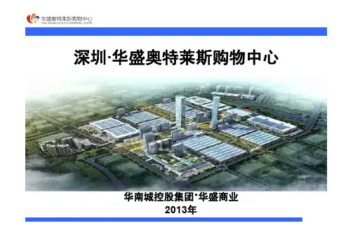 深圳华南城华盛奥特莱斯项目招商手册(35页)