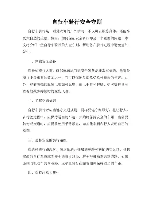 自行车骑行安全守则