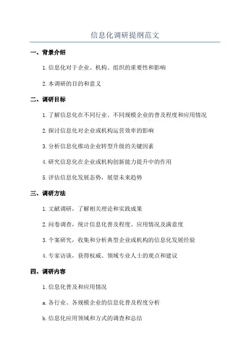 信息化调研提纲范文