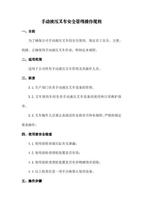 手动液压叉车安全管理操作规程