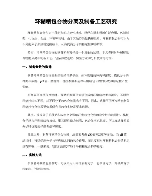 环糊精包合物分离及制备工艺研究