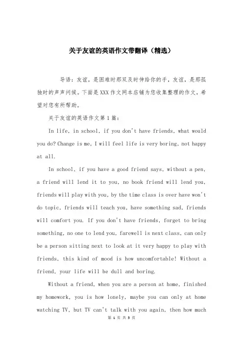 关于友谊的英语作文带翻译（精选）