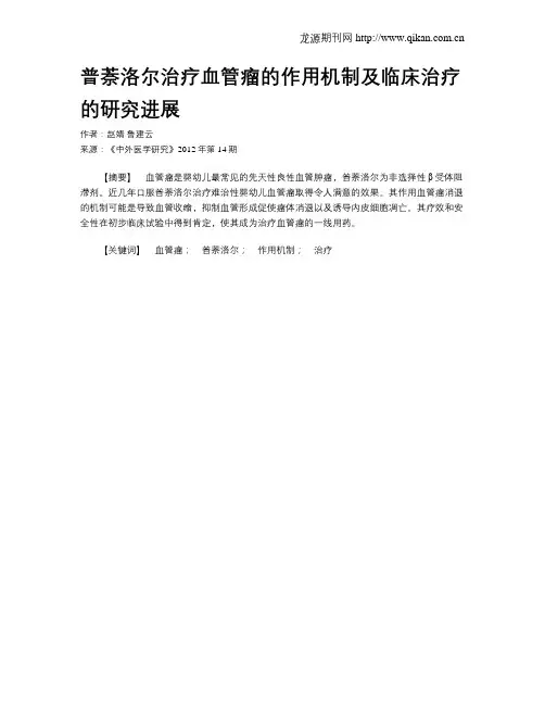普萘洛尔治疗血管瘤的作用机制及临床治疗的研究进展