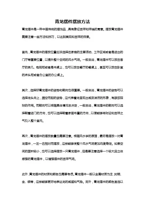 青龙摆件摆放方法