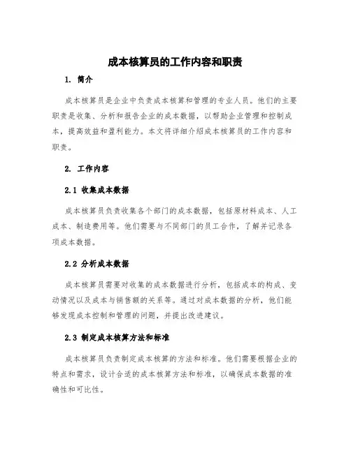 成本核算员的工作内容和职责