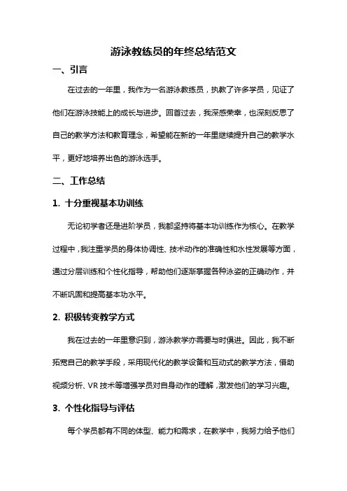 游泳教练员的年终总结范文