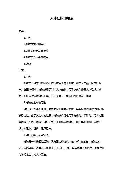 人体硅胶的熔点
