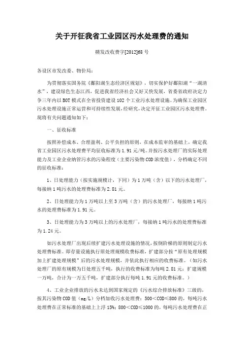 关于开征我省工业园区污水处理费的通知