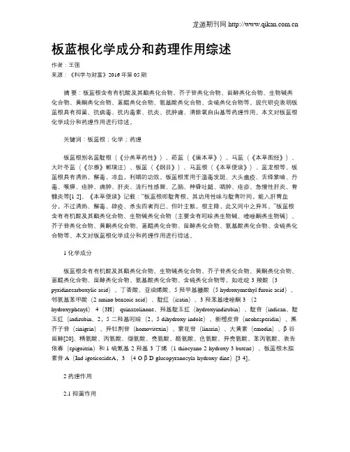 板蓝根化学成分和药理作用综述