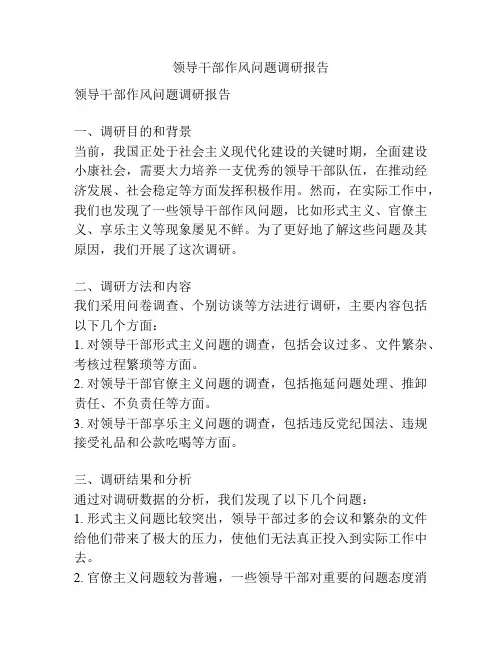 领导干部作风问题调研报告