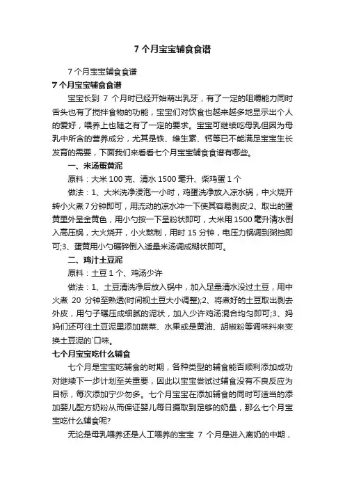 7个月宝宝辅食食谱
