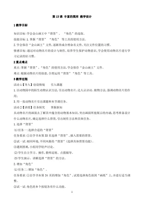 三年级上册信息技术教案-第13课 丰富的图库 -浙江摄影版