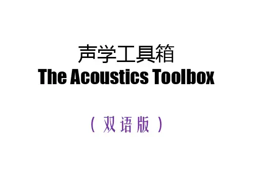 2 The Acoustics Toolbox(双语版)