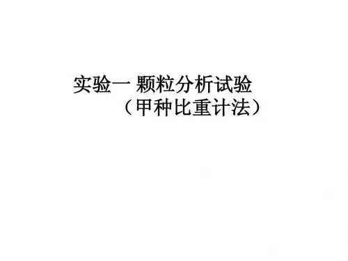 颗粒分析试验(实验一)