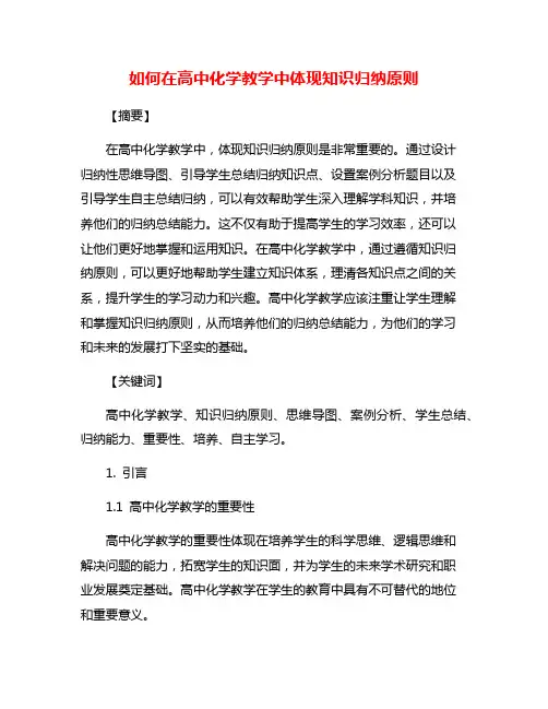 如何在高中化学教学中体现知识归纳原则