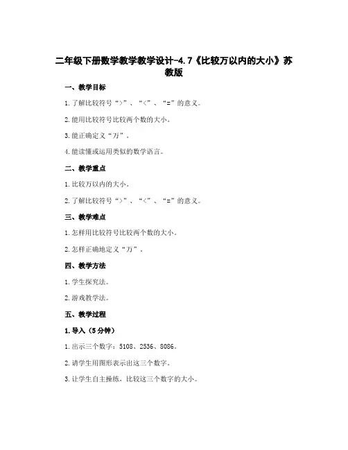 二年级下册数学教学教学设计-4.7《比较万以内的大小》苏教版