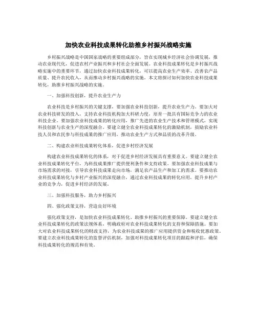 加快农业科技成果转化助推乡村振兴战略实施