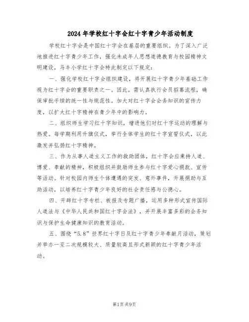 2024年学校红十字会红十字青少年活动制度（五篇）