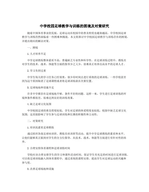 中学校园足球教学与训练的困境及对策研究