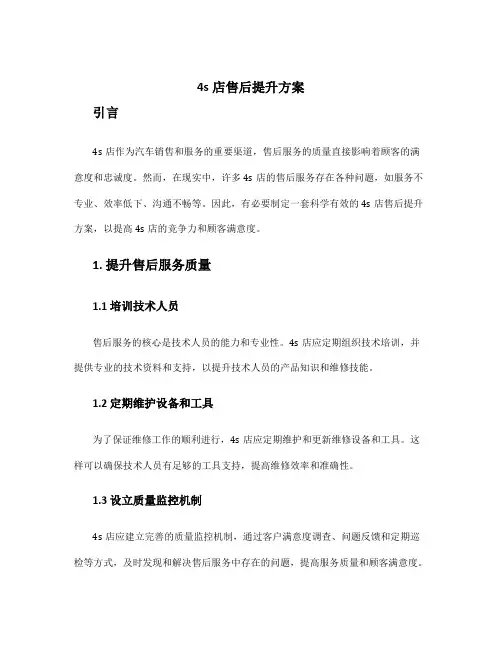 4s店售后提升方案