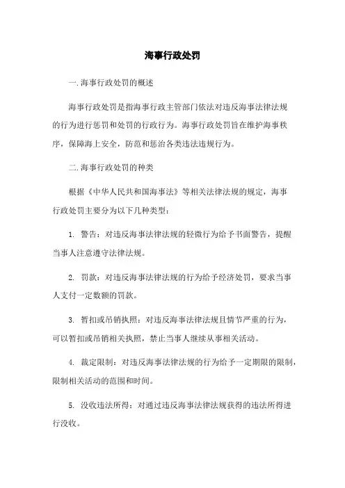 海事行政处罚