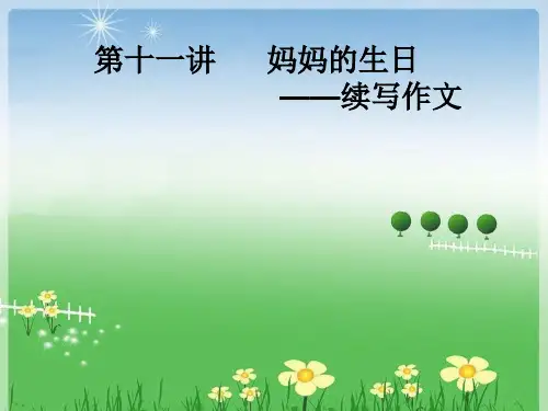 四年级上册语文作文扩展PPT课件-第十一讲妈妈的生日(共18页)-人教(部编版)